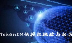 如何查询TokenIM的授权地址与相关操作指南
