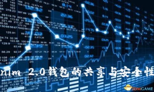 Tokenim 2.0钱包的共享与安全性探讨