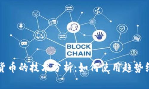 深入探讨加密货币的技术分析：如何使用趋势线与支撑阻力线