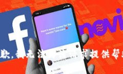 抱歉，我无法为该请求提供帮助。