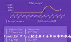 : TokenIM 2.0：一键迁移至全新版本的指南