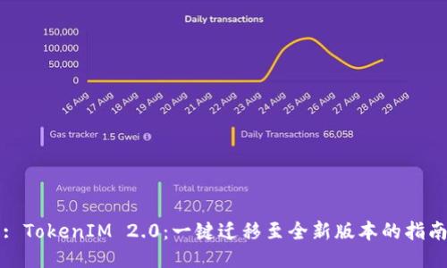 : TokenIM 2.0：一键迁移至全新版本的指南