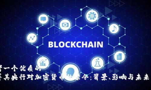 思考一个优质的
土耳其央行对加密货币的禁令：背景、影响与未来展望