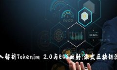 深入解析Tokenim 2.0与EOS映射：激发区块链潜力