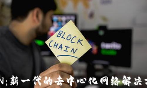 
NKN：新一代的去中心化网络解决方案