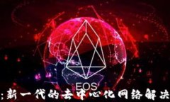 NKN：新一代的去中心化网络解决方案