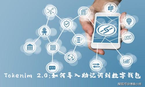 Tokenim 2.0：如何导入助记词到数字钱包