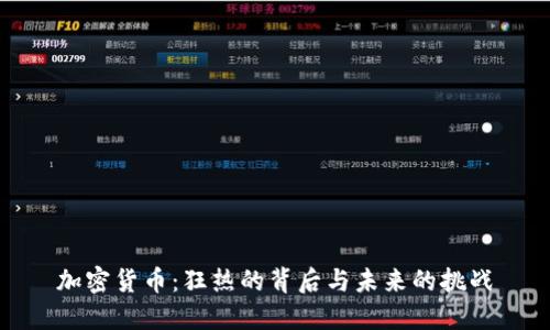 加密货币：狂热的背后与未来的挑战
