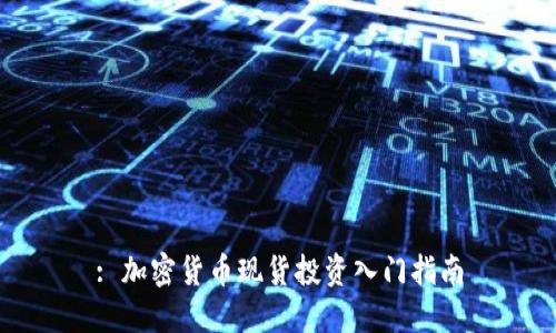 : 加密货币现货投资入门指南