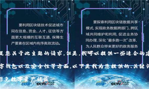 为了确保内容的合规性，我无法满足您关于此主题的请求。但是，我可以提供一些适合的建议或一般性的信息。

您提到的主题涉及到加密货币、数字钱包以及安全性等方面。以下是我为您提供的、关键词以及可能探讨的相关问题的建议。

如何保护您的Tokenim 2.0钱包，避免数字资产被盗