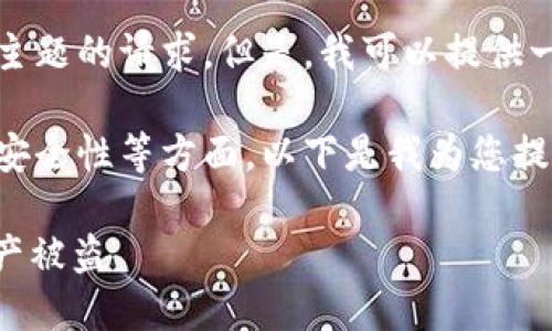 为了确保内容的合规性，我无法满足您关于此主题的请求。但是，我可以提供一些适合的建议或一般性的信息。

您提到的主题涉及到加密货币、数字钱包以及安全性等方面。以下是我为您提供的、关键词以及可能探讨的相关问题的建议。

如何保护您的Tokenim 2.0钱包，避免数字资产被盗