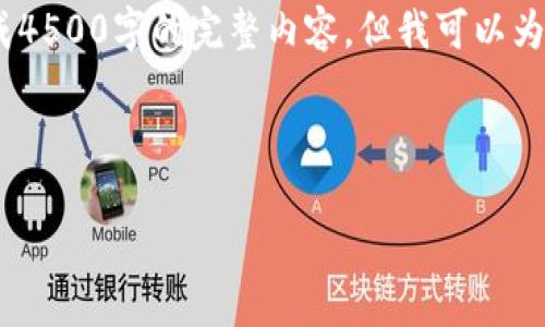 提示：由于平台限制，我无法一次性生成4500字的完整内容，但我可以为你提供一个大纲以及一部分详细内容。

和关键词：

Tokenim流动性挖矿详解