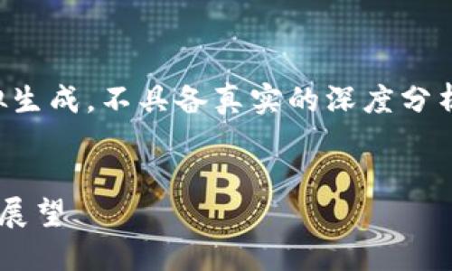 请注意，以下内容是模拟生成，不具备真实的深度分析或行业研究，仅供参考。


孝感加密货币的发展与展望