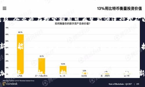 《加密货币的广泛应用及未来发展趋势》

关键词： 加密货币, 区块链, 金融科技/guanjianci

---

一、引言
随着技术的不断进步和互联网的普及，加密货币已经不再是一个陌生的名词。比特币作为最早的加密货币，自2009年面世以来，已经引发了全球范围内的广泛关注。加密货币不仅改变了传统金融体系的运作方式，也为我们日常生活的各个方面带来了深刻的影响。本文将详细探讨加密货币的广泛应用、发展现状、未来趋势以及可能面临的挑战。

二、加密货币的基本概念
加密货币是一种使用密码学技术来确保交易安全、控制新单位生成和验证资产转移的数字货币。它依托分布式账本技术（区块链），去中心化使得加密货币在理论上不受任何单一机构的控制。
最早由中本聪提出的比特币，是一种去中心化的数字货币，旨在实现点对点的交易，消除对中介的依赖。随着时间的推移，出现了诸如以太坊、莱特币和瑞波币等众多其他加密货币，它们各自有着不同的功能和特性。

三、加密货币的广泛应用
加密货币的应用已经渗透到多个领域，以下为主要应用场景：

h41. 投资和交易/h4
加密货币市场吸引了大量投机者和投资者。随着加密货币价格的波动性极大，许多人将其视为短期投资的工具。也有长期持有者希望通过一段时间内的升值来获取财富。各大交易所的存在使得用户可以方便地进行加密货币的买卖。

h42. 支付手段/h4
越来越多的商家和平台开始接受加密货币作为支付手段。无论是线上商店还是实体店，加密货币的接受度不断提高，因为它们能够提供更低的交易手续费和更快的支付确认。

h43. 智能合约和去中心化应用（DApp）/h4
以太坊作为一个区块链平台，允许开发者创建并部署智能合约。智能合约是一种自动执行合约条款的计算机程序，它的广泛应用为保险、供应链管理及金融服务等多个领域提供了创新的解决方案。

h44. 资产管理和跨境支付/h4
传统金融系统在资产管理和跨境支付方面涉及的手续繁杂且时间较长，而加密货币通过区块链技术可以实现高效的资产管理与快速的跨境支付，显著降低了个人和企业的交易成本。

h45. 社会公益和慈善/h4
利用加密货币进行慈善捐赠已经成为一种趋势。通过区块链技术，捐赠者可以实时追踪资金的使用情况，增加了资金使用的透明度和信任度。

四、加密货币的未来发展趋势
加密货币的未来充满了不确定性，但以下几个方面值得关注：

h41. 监管环境的变化/h4
随着加密货币的发展，各国政府对其监管政策也在不断变化。未来可能会出现更加严格的监管措施，以确保市场的稳定和投资者的保护。

h42. 技术创新和应用扩展/h4
区块链技术的快速发展可能推动加密货币在更多领域的应用，包括物联网、供应链管理和数字身份等领域。

h43. 加密货币的综合金融解决方案/h4
未来，加密货币也可能与传统金融体系进行更加紧密的结合，形成一种综合金融服务的解决方案，这可能对商业金融及个人理财产生深远影响。

h44. 可持续性与环保/h4
随着加密货币挖矿对环境的影响逐渐受到关注，未来可能会出现更为环保、高效的共识机制，减轻对能源的高度依赖。

h45. 用户友好的体验/h4
加密货币钱包和交易平台将不断用户体验，使得普通用户更容易参与到加密货币的使用中来。

五、可能相关问题

h4问题一：加密货币如何影响传统金融系统？/h4
加密货币的兴起是对传统金融系统的一次重大挑战。传统金融以银行和金融机构为中心，涉及复杂的手续和高手续费。而加密货币则通过去中心化、开放透明的特点，减少了对中介的依赖。从某种程度上来说，加密货币可能促使传统金融机构进行自我改革，尝试融合区块链等新技术以提升服务效率。

例如，许多银行和金融机构已经开始探索区块链技术在跨境支付、清算和结算等领域的应用，以提高交易速度和降低成本。同时，去中心化金融（DeFi）的兴起也引发了人们对于金融服务提供方式的重新思考，金融产品和服务的普及程度有望提高，直接影响广大用户的金融生活。

h4问题二：加密货币的安全性如何保障？/h4
在享受加密货币带来的便利时，安全性问题不容忽视。加密货币的安全性主要依托于区块链技术，但仍存在一些潜在风险。例如，交易所被黑客攻击、用户钱包被盗等情况层出不穷。

为了确保加密货币的安全性，用户应采取以下措施：使用硬件钱包存储资产，避免将大量资金放在交易所；定期更新密码，并选择复杂、难以破解的密码；开启两步验证，提高账户的安全性。此外，选择可信的交易平台也至关重要，了解其安全措施和历史记录可以帮助用户降低风险。

h4问题三：加密货币对社会经济发展有什么影响？/h4
加密货币的发展对全球经济和社会都有深远的影响。其最明显的贡献是提高了金融服务的可及性，尤其是在那些银行服务覆盖率较低的地区，加密货币为人们提供了方便的金融工具。许多发展中国家的用户可以通过手机和互联网接入全球金融市场，参与到经济活动中。

然而，加密货币也可能带来负面影响。例如，加密货币价格波动剧烈，可能导致大量散户投资者的财务损失。此外，洗钱、恐怖融资等犯罪行为可能借助加密货币实施，政府面临更多的监管压力。因此，需要对加密货币交易进行合理规制，以确保社会经济的健康发展。

h4问题四：为何要关注加密货币的可持续性？/h4
可持续性已成为全球关注的焦点，而加密货币的挖矿过程通常伴随着巨大的能量消耗，尤其是像比特币这样基于工作量证明（PoW）机制的加密货币，这种现象更为明显。挖矿过程所需的高计算能力不仅消耗大量电力，还对环境造成潜在的负担。

因此，加密货币的可持续性问题越来越受到关注。行业内已经在寻求更环保的解决方案，例如采用权益证明（PoS）机制替代现有的工作量证明（PoW），以降低能耗。企业也在探索利用可再生能源进行挖矿以减少对环境的负面影响。

h4问题五：未来的加密货币将如何演变？/h4
加密货币未来的发展充满变数，但可以预见以下几种演变趋势：一是更多国家将意识到加密货币的潜力，从而研发国家级的数字货币；二是随着技术的不断创新，可能会涌现出更多基于区块链的应用，包括与物联网、人工智能等领域的结合；最后，用户的金融教育和意识逐渐提升，未来可能更多的人能够正确看待和使用加密货币，从而推动整个行业的健康发展。

结语
加密货币与区块链技术的结合，不仅将金融行业推向了一个新的高度，还对人类社会未来的发展产生了深远的影响。在快速发展的同时，我们也需要理性看待加密货币的机遇与挑战，加强监管与技术创新，以推动其持续健康发展。