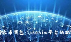 深入分析火币钱包：Tokenim平台的观察与见解