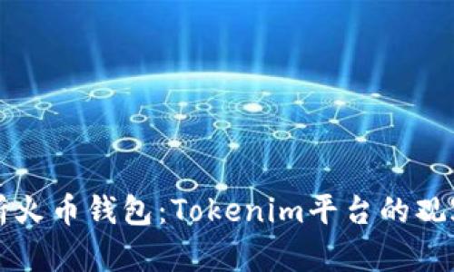 深入分析火币钱包：Tokenim平台的观察与见解