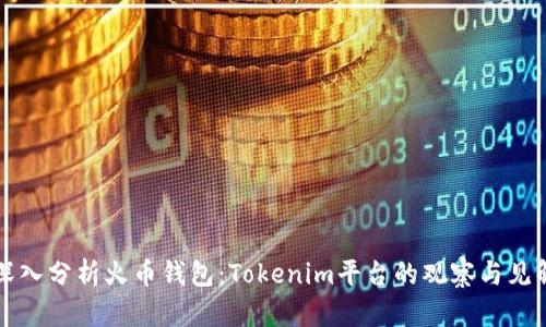 深入分析火币钱包：Tokenim平台的观察与见解