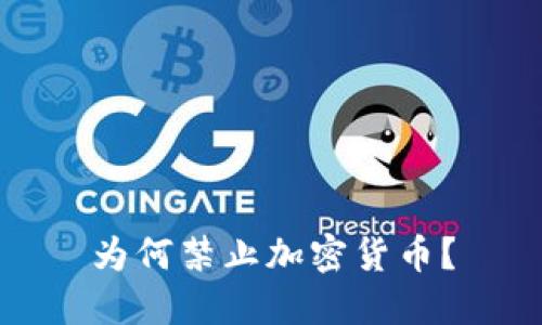 为何禁止加密货币？