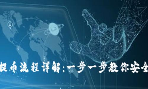 tokenim提币流程详解：一步一步教你安全快捷提币