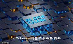 : Tokenim钱包记录删除指南