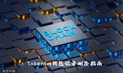 : Tokenim钱包记录删除指南