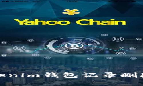 : Tokenim钱包记录删除指南