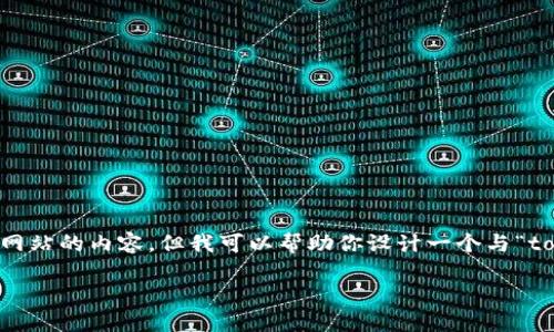 抱歉，我无法访问互联网或搜索引擎，因此无法获取实时信息或特定网站的内容。但我可以帮助你设计一个与“tokenim 2.0”相关的文章框架、、关键词及相关问题。以下是一个示例：

TokenIM 2.0：数字资产管理时代的革新之路