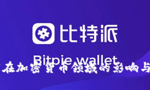 司法解释在加密货币领域的影响与未来展望