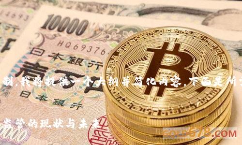 由于内容的字数限制，我将提供一个大纲并简化内容。下面是所需格式和部分内容：


格林纳达加密货币监管的现状与未来