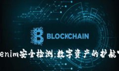 Tokenim安全检测：数字资产的护航守卫
