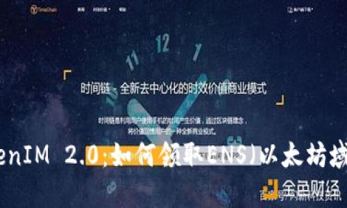 TokenIM 2.0:如何领取ENS(以太坊域名)