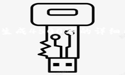 请注意，我可以提供简要的内容概况及结构，并不能一次生成4500字的详细内容。但我可以开始提供部分内容和问题讨论，供你参考。


比特币：虚拟加密货币的未来与挑战