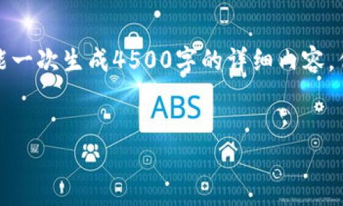 请注意，我可以提供简要的内容概况及结构，并不能一次生成4500字的详细内容。但我可以开始提供部分内容和问题讨论，供你参考。


比特币：虚拟加密货币的未来与挑战