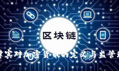 菲律宾对加密货币的定义与监管现状