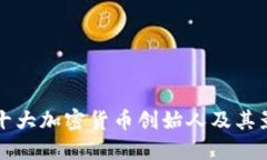 探索十大加密货币创始人及其影响力