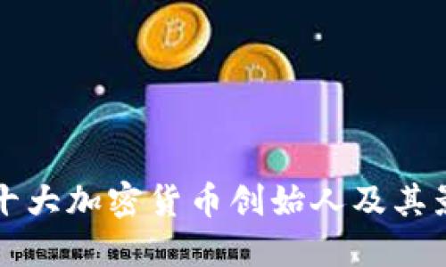 探索十大加密货币创始人及其影响力