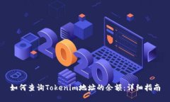 如何查询Tokenim地址的余额：详细指南