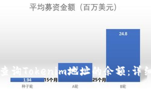 如何查询Tokenim地址的余额:详细指南