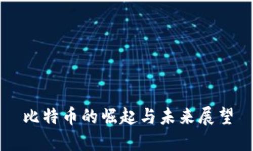 比特币的崛起与未来展望