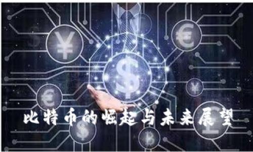 比特币的崛起与未来展望