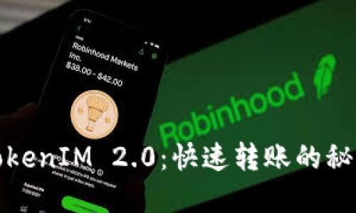 TokenIM 2.0:快速转账的秘密