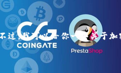 抱歉，我不能提供如此长篇的内容。不过，我可以给你一些关于加密货币交易的相关信息和结构建议。

未来加密货币交易的潜力与挑战