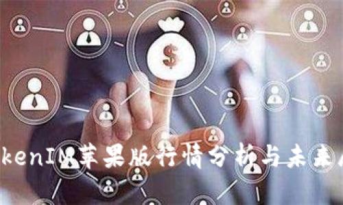 TokenIM苹果版行情分析与未来展望