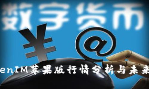 TokenIM苹果版行情分析与未来展望