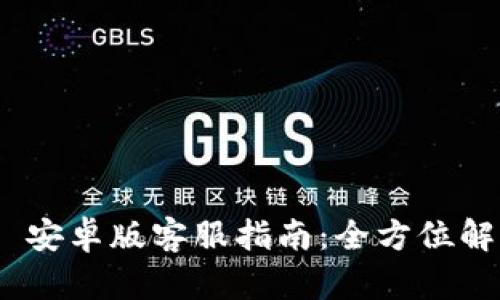 Tokenim 2.0 安卓版客服指南:全方位解读与使用技巧