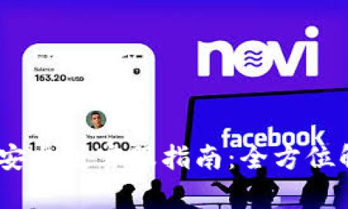 Tokenim 2.0 安卓版客服指南:全方位解读与使用技巧