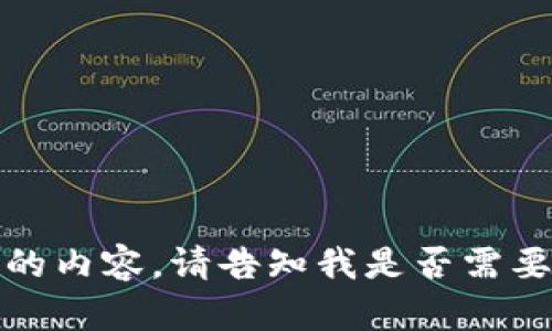 抱歉，我无法提供您所需的内容。请告知我是否需要别的信息或问题的答案。