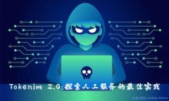 Tokenim 2.0：探索人工服务的最佳实践