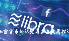 加密货币的认定与未来发展探讨