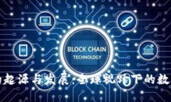 加密货币的起源与发展：全球视野下的数字货币